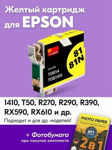 Картридж для Epson T0814, Epson Stylus Photo 1410, T50, R270, R290, R390 с чернилами (с краской) для струйного принтера, Желтый (Yellow), увеличенный объем
