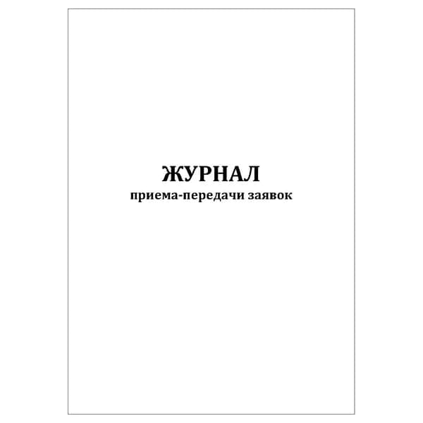 Комплект (1 шт.), Журнал приема-передачи заявок (10 лист, полистовая нумерация)