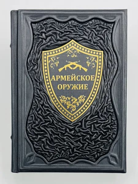 Хартинк: Армейское оружие Подарочная книга в кожаном переплете | Хартинк А.