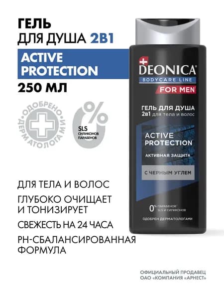 Мужской гель для душа и шампунь для волос 2в1 Deonica for men Active Protection 250 мл