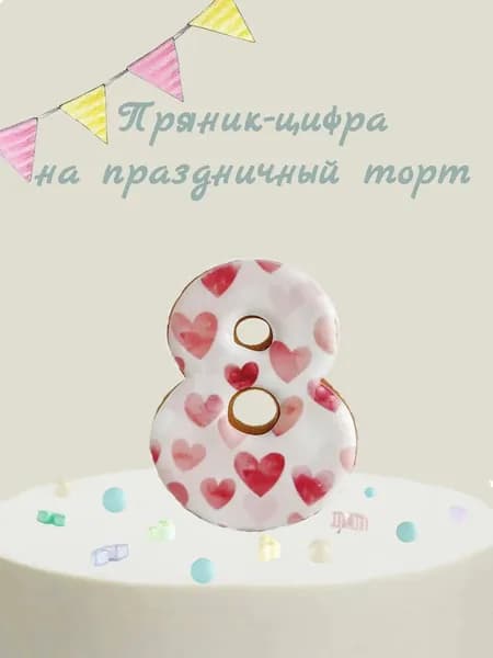 Пряник цифра на торт