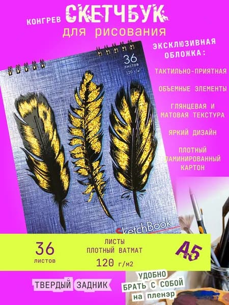 Скетчбук для рисования, блокнот для скетчинга Золотое Перо, А5 36 листов, твердый задник, спираль