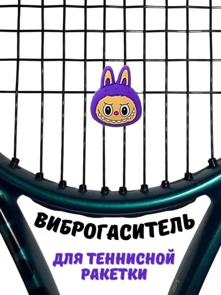Виброгаситель для теннисной ракетки Лабубу, фиолетовый снижение вибрации и шума, 1шт.