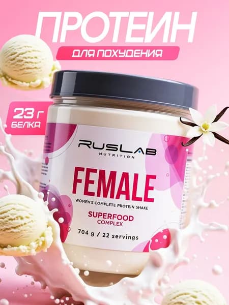 Протеин для похудения RusLab, белковый коктейль для женщин Female,700 г, ванильное мороженое