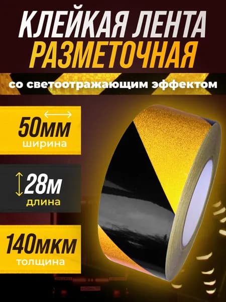 Клейкая лента сигнальная для разметки 50мм 28м