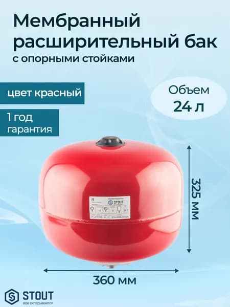 Мембранный расширительный бак Stout STH 24 л