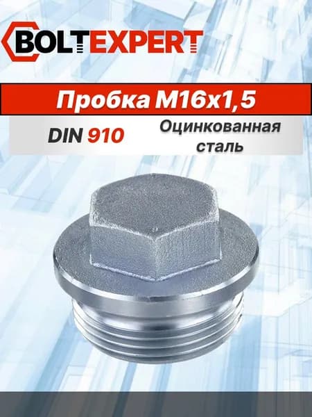 Пробка-заглушка с шестигранной головкой и фланцем М16х1,5 DIN 910 оцинкованная сталь 1шт.