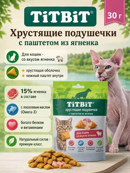 Titbit, лакомство для кошек, хрустящие подушечки с паштетом из ягнёнка 30 г