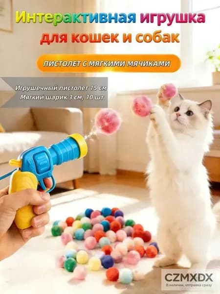 Игрушка-пистолет с мягкими шариками для кошек и собак