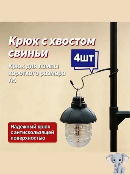 Туристический крючок для фонаря и тента
