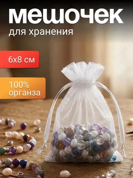 Мешочек тканевый органза 6х8 см (белый/серебристый) для хранения, для подарков, для мыла ,для саше ,подарочные мешок,маленькие на завязках