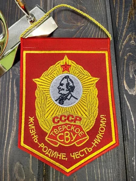 Вымпел ТВЕРСКОЕ СВУ СССР / Жизнь - Родине, честь - никому вышитый 13х19 красный