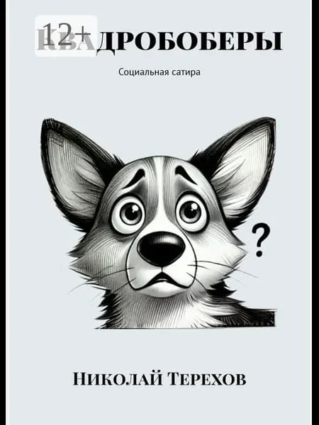 Квадробоберы