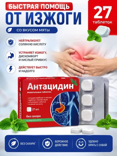 Антацидный от изжоги таблетки 1250 мг №27