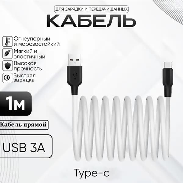 Провод type c быстрая зарядка; кабель из жидкого силикона, 1м, белый