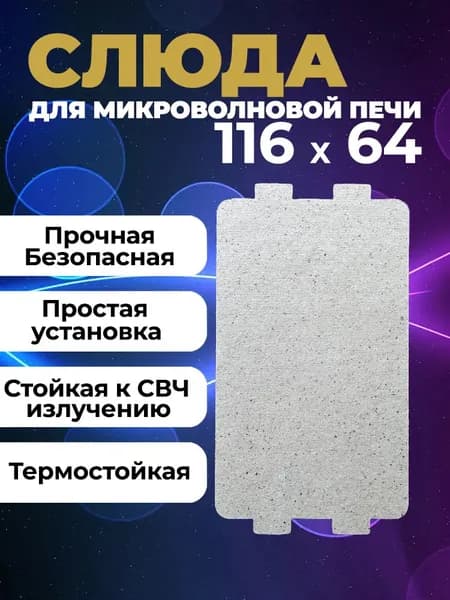 Слюда для микроволновой печи / Слюдяная пластина для микроволновки / Размер: 116х64 мм.