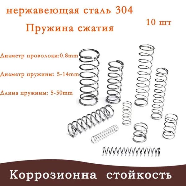 Пружины сжатия-0.8*9*15mm(Диаметр проволоки*ширина*длина)В упаковке 10 штук