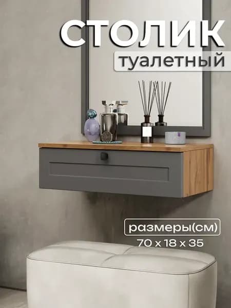 Туалетный столик подвесной консоль с ящиком