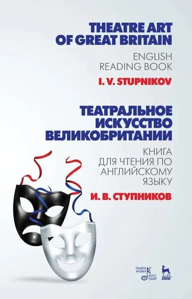 Театральное искусство Великобритании. Книга для чтения по английскому языку. Учебное пособие, 2-е изд., испр