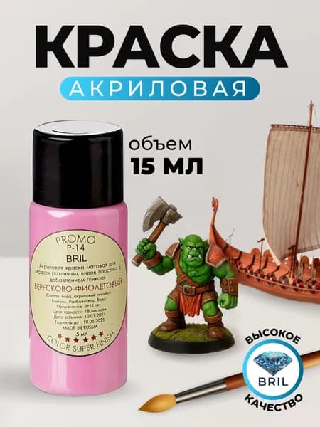 Краска акриловая BRIL 4003 Вересково-фиолетовая матовая, 15 мл.