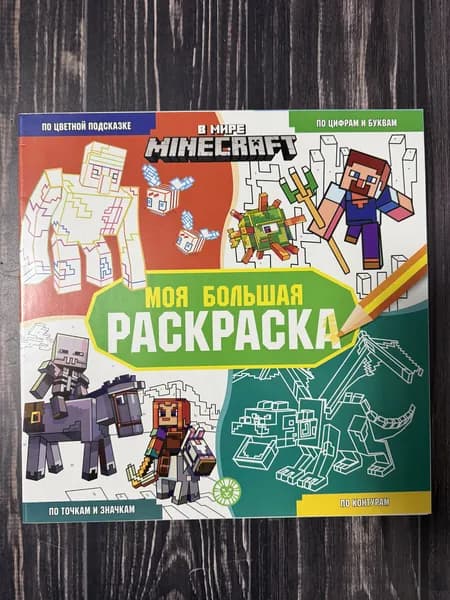 В мире Minecraft. Моя большая раскраска