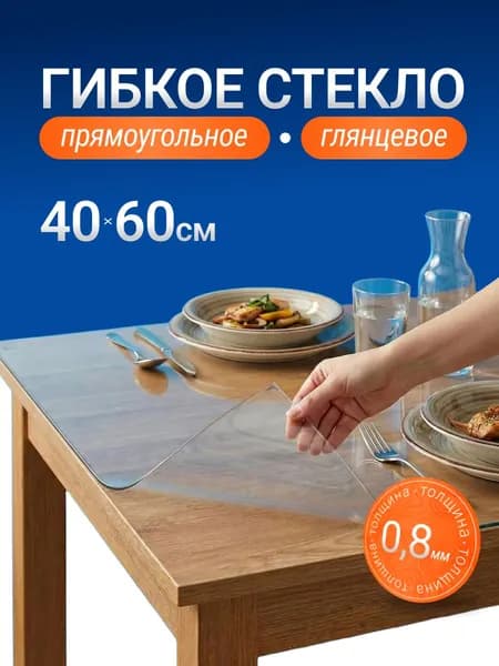 Гибкое стекло 40x60 см, толщина 0.8 мм