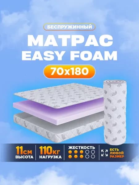 Матрас 70x180 беспружинный Easy Foam
