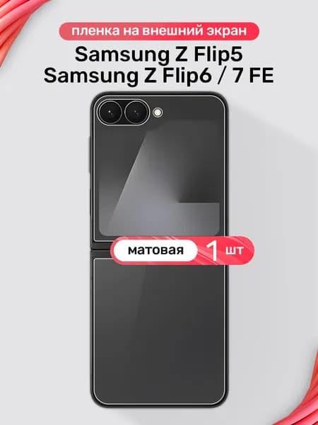 Защитная пленка на внешний экран на Samsung Z Flip6, Z Flip5, Z Flip7 FE / Матовая гидрогелевая пленка для Самсунг З Флип6, Флип5, Флип 7ФЕ