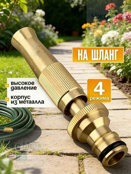 Насадка на шланг для полива, высокое давление, с многорежимная, для сада, огорода, мойки авто.