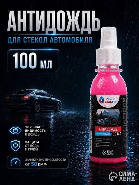 Антидождь Спрей, 100 мл, 1 шт.