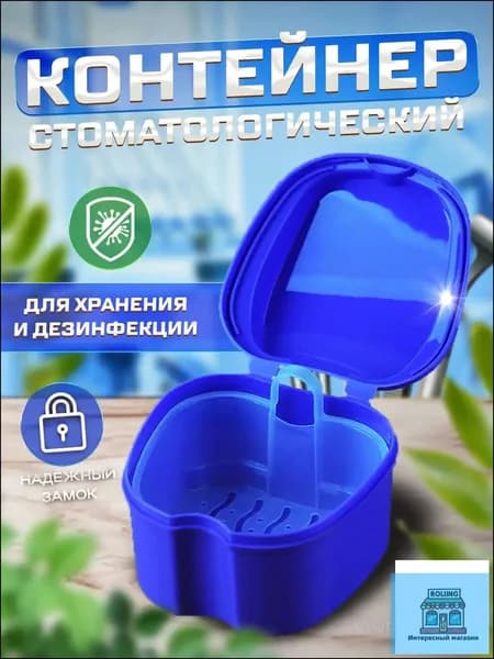 Контейнер стоматологический, футляр для ортодонтических зубных пластинок, капп, элайнеров, протезов и мосто
