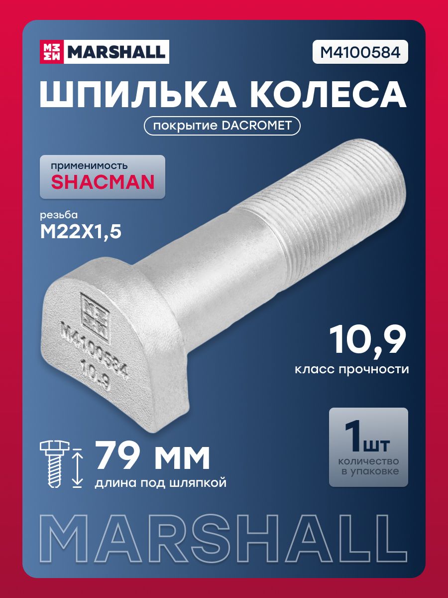 Шпилька колеса SHACMAN SHAANXI X6000 переднего (L 79 мм; M22х1,5), кл. проч. 10.9