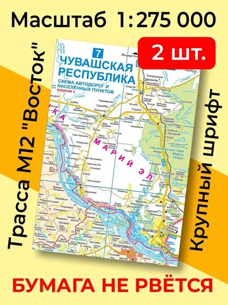 (2 шт) Карта Чувашской Республики 2026 высокой детализации (складная) Для туристов. Автодороги. 60 лучших достопримечат. Все насел пункты. 1:275 000. Трасса М12 Восток (есть комплекты - см. описание)