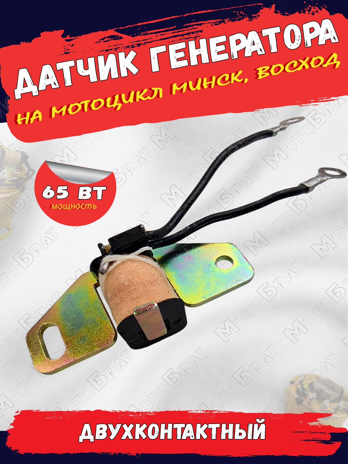 Датчик генератора для мотоцикла Минск, Восход 65ВТ