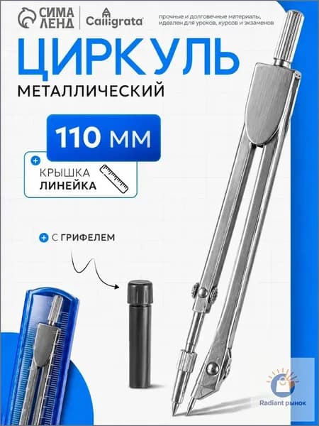 Циркуль школьный металлический, для черчения 115 мм с грифелем