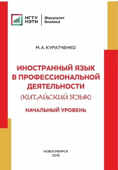 Иностранный язык в профессиональной деятельности (китайский язык). Начальный уровень | М. А. Куратченко | Электронная книга
