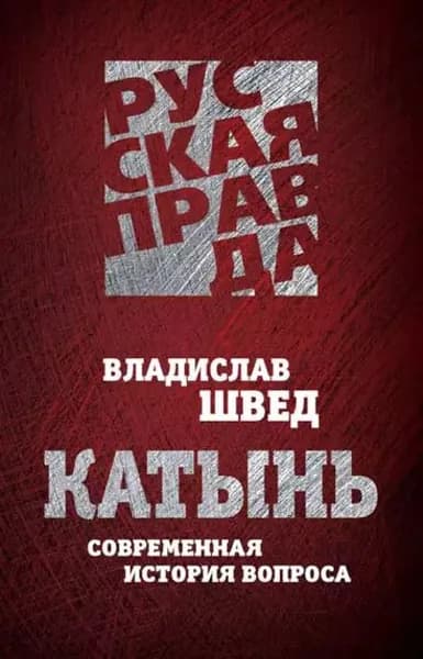 Катынь. Современная история вопроса | Швед Владислав Николаевич | Электронная книга