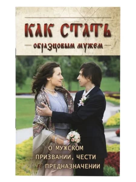 Как стать образцовым мужем. О мужском призвании, чести и предназначении