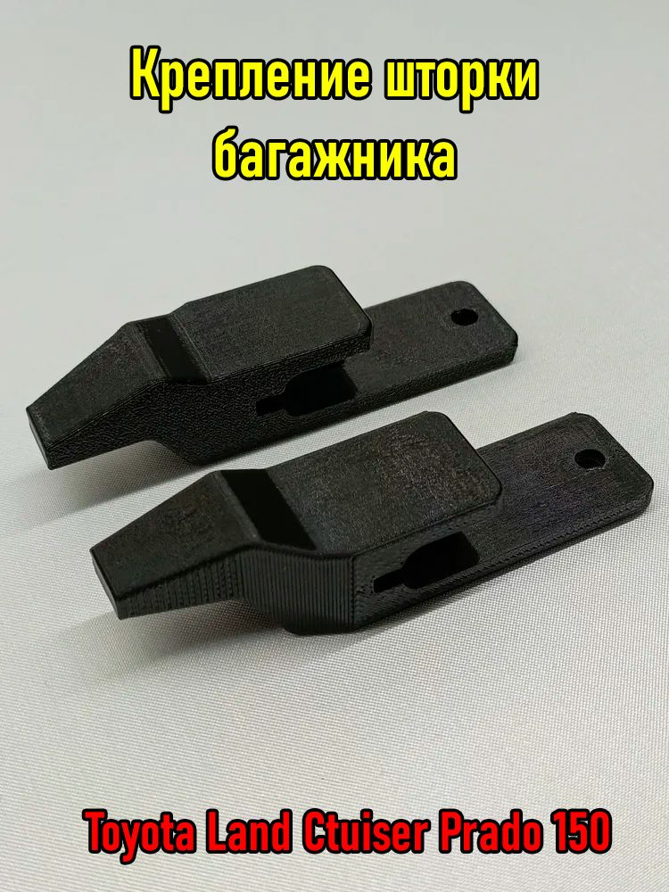 Крепление шторки багажника Toyota Land Ctuiser Prado 150