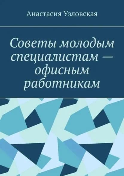 Советы молодым специалистам офисным работникам | Узловская Анастасия | Электронная книга