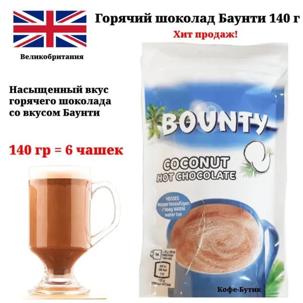 Горячий шоколад Баунти (Bounty Coconut Hot Chocolate) (Великобритания), 140 г