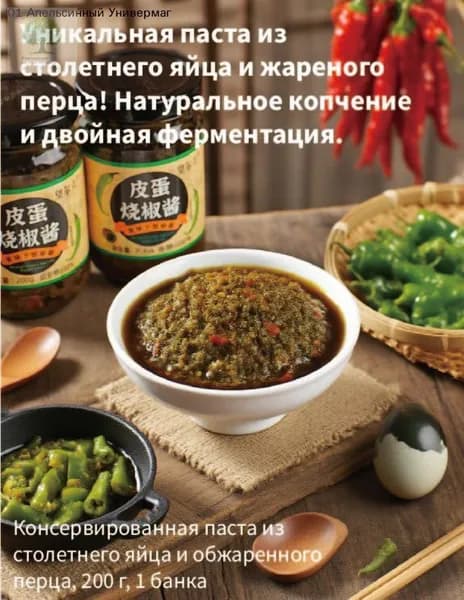 Консервированная паста из столетнего яйца и обжаренного перца, 200 г, 1 банка
