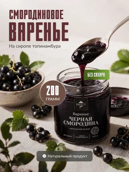 Варенье без сахара. Черная смородина на сиропе топинамбура "Барри Бриют"