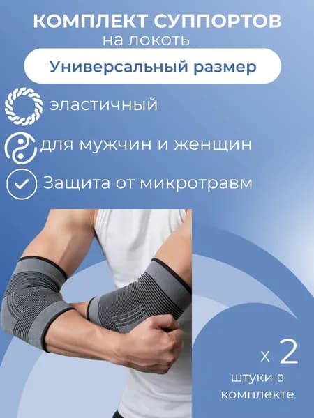 Комплект суппортов на логоть 2 штуки