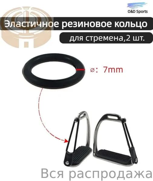 Эластичное резиновое кольцо для стремена,7mm,2 шт.