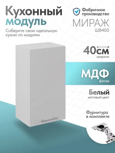 Модуль кухонный Мираж Белый ШВ400