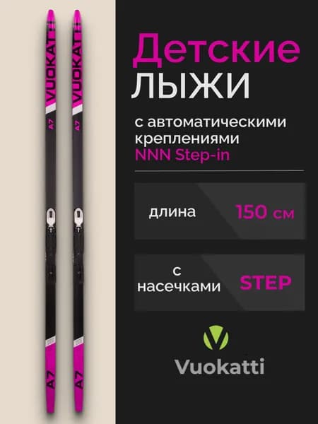 Беговые лыжи VUOKATTI 150 см с насечкой Step, комплект с креплением NNN Step-in без палок Уцененный товар