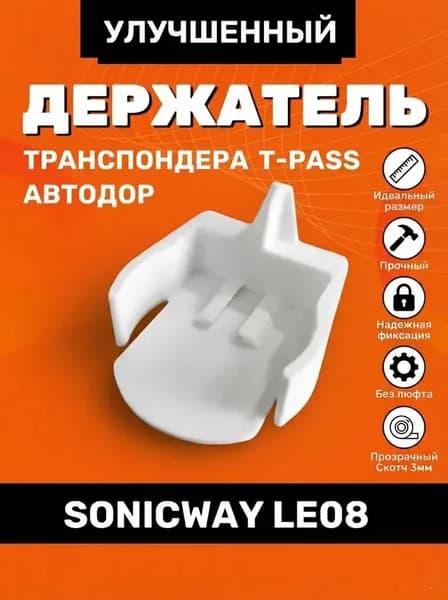Держатель автомобильный, Держатель транспондера