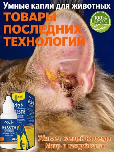 Капли от ушного клеща для кошек и собак