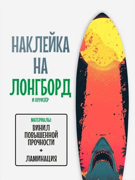 Наклейка на деку лонгборда 30x120см с ламинацией